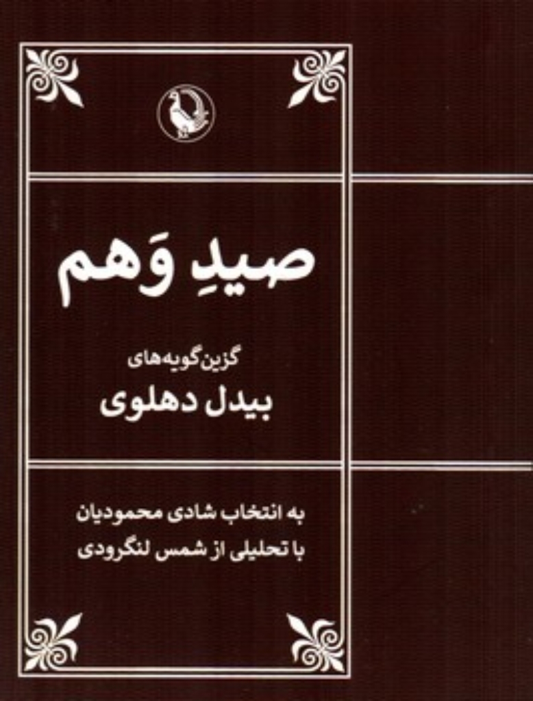 تصویر  صید وهم - گزین گویه های بیدل دهلوی  (جیبی-شمیز)